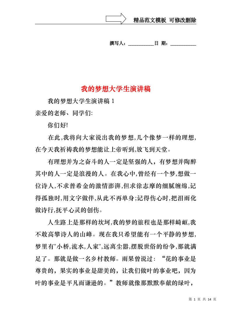 我的梦想大学生演讲稿