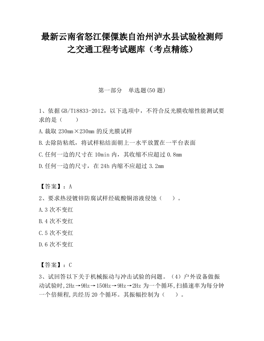 最新云南省怒江傈僳族自治州泸水县试验检测师之交通工程考试题库（考点精练）