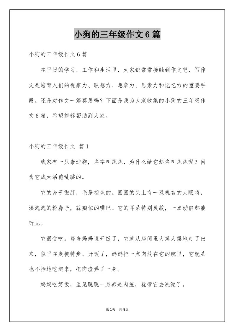 小狗的三年级作文6篇