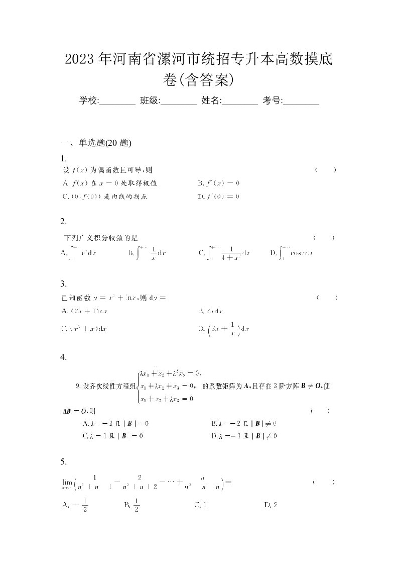 2023年河南省漯河市统招专升本高数摸底卷含答案