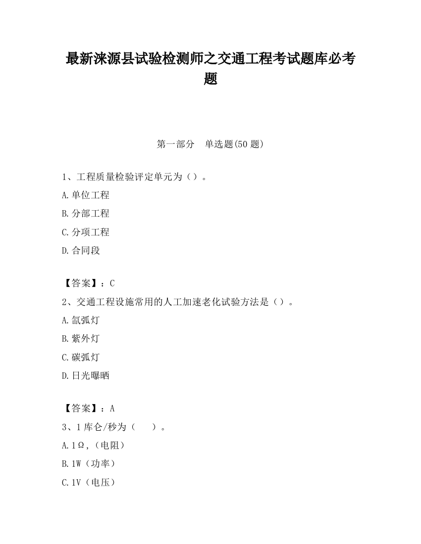 最新涞源县试验检测师之交通工程考试题库必考题