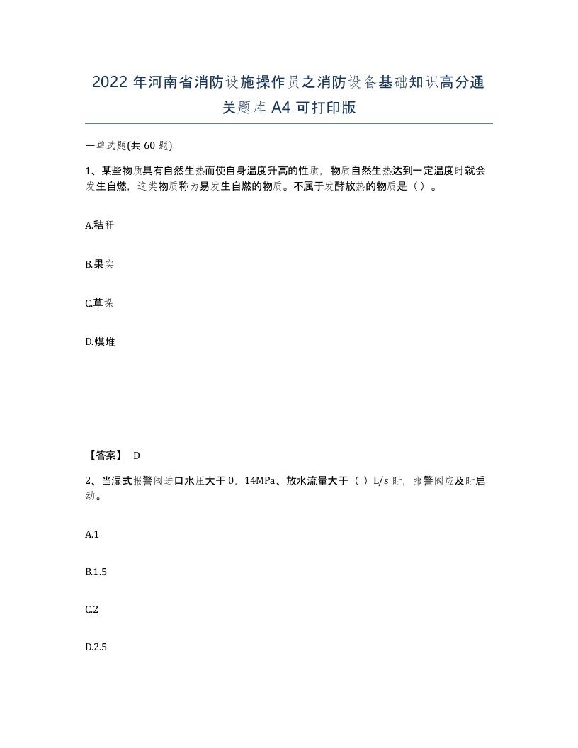 2022年河南省消防设施操作员之消防设备基础知识高分通关题库A4可打印版