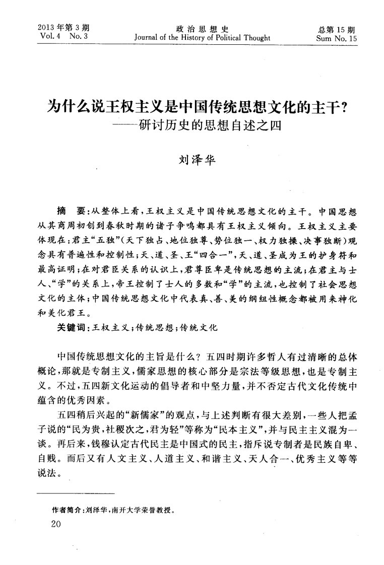 为什么说王权主义是中国传统思想文化的主干？——研讨历史的思想自述之四