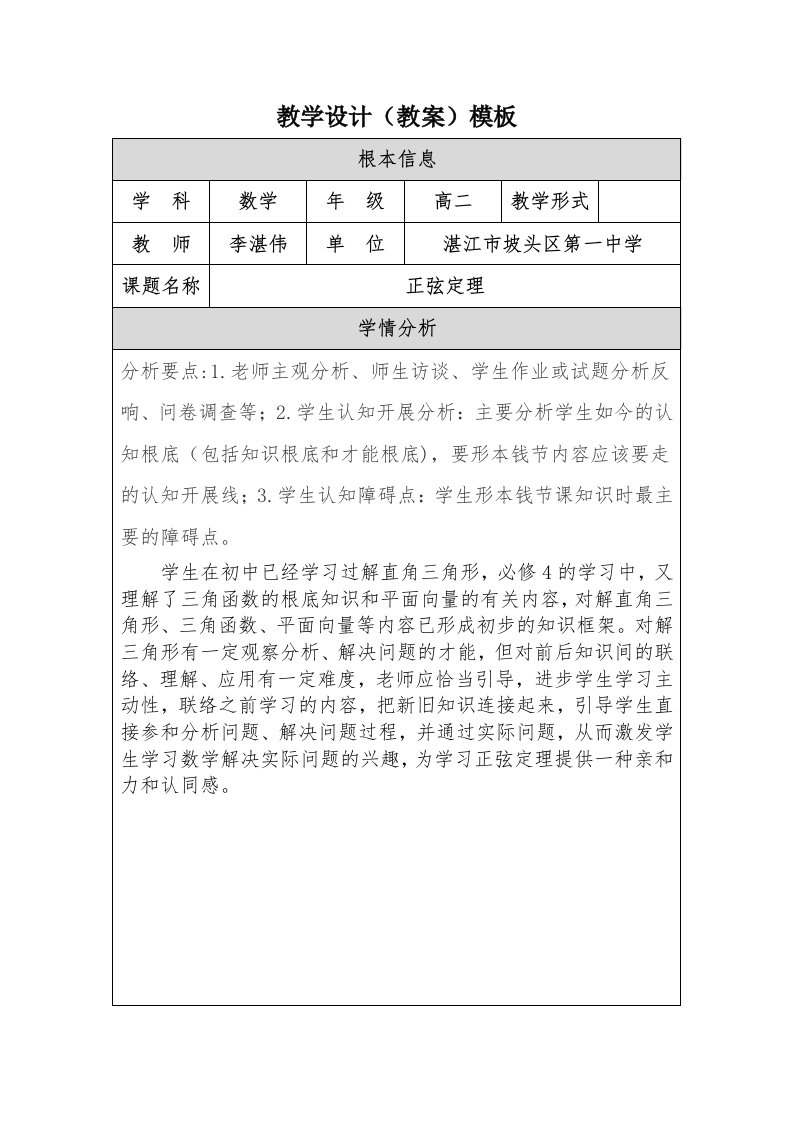 正弦定理教学设计1