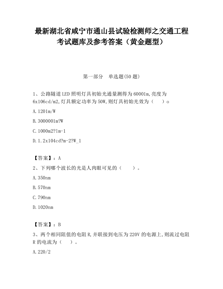 最新湖北省咸宁市通山县试验检测师之交通工程考试题库及参考答案（黄金题型）