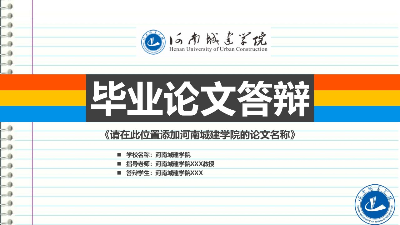 河南城建学院本科毕业答辩ppt模板