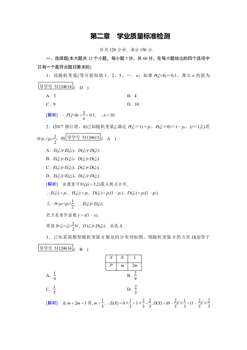 【小学中学教育精选】2017-2018学年高中数学人教A版选修2-3练习：学业质量标准检测2