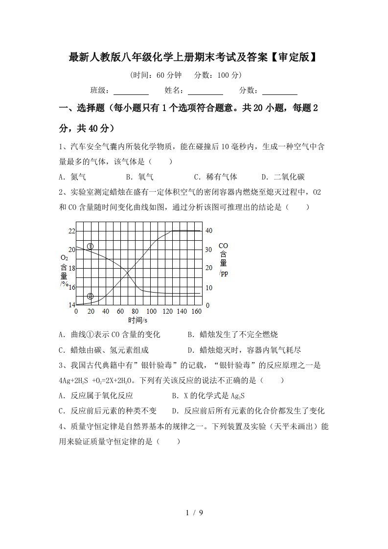 最新人教版八年级化学上册期末考试及答案审定版