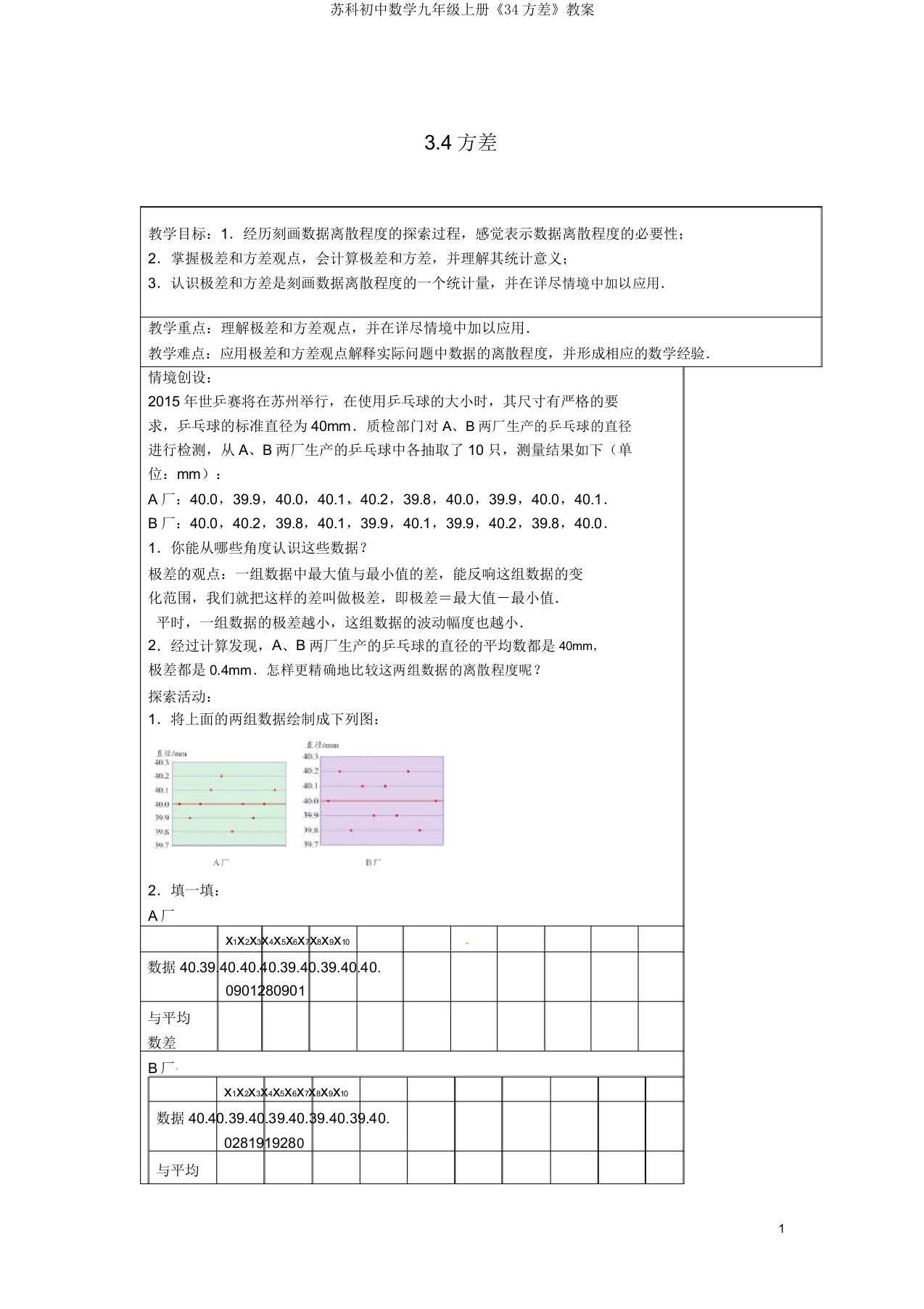 苏科初中数学九年级上册《34方差》教案