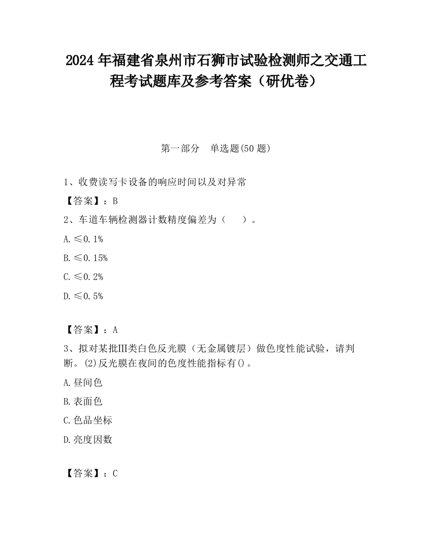 2024年福建省泉州市石狮市试验检测师之交通工程考试题库及参考答案（研优卷）