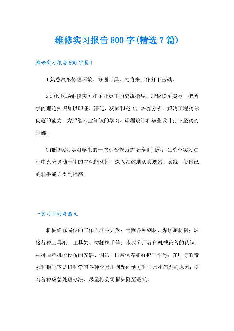 维修实习报告800字(精选7篇)