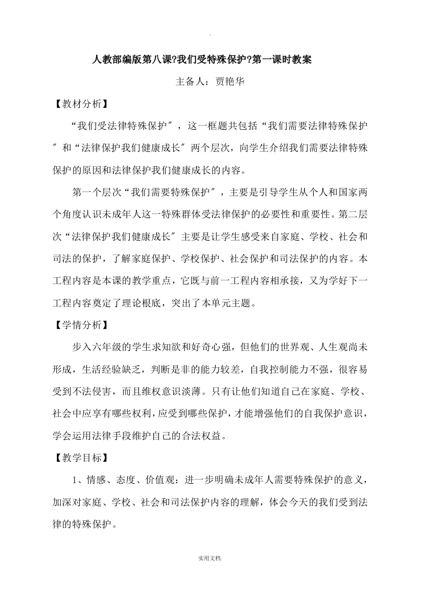 六上人教部编版第八课第一课时《我们是未成年人》教学设计