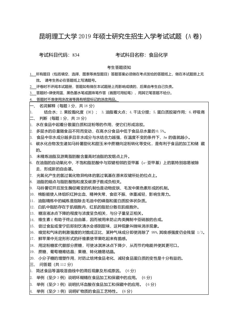 2019年昆明理工大学食品化学考研真题