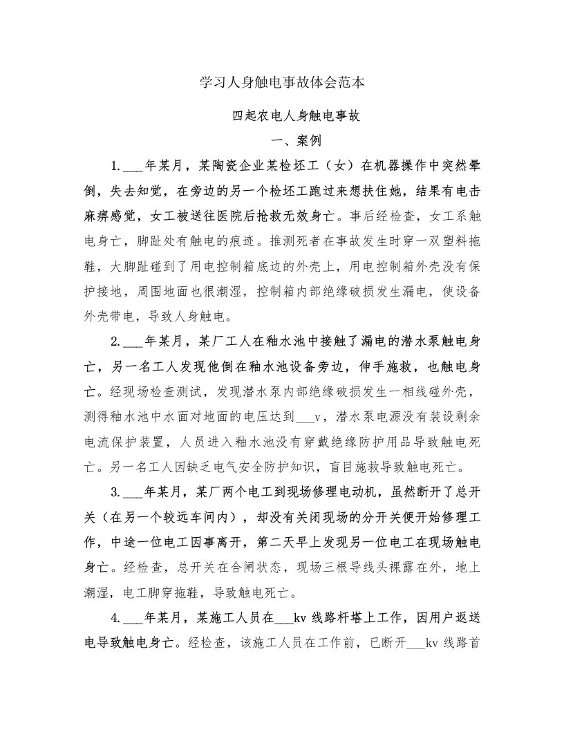 学习人身触电事故体会范本