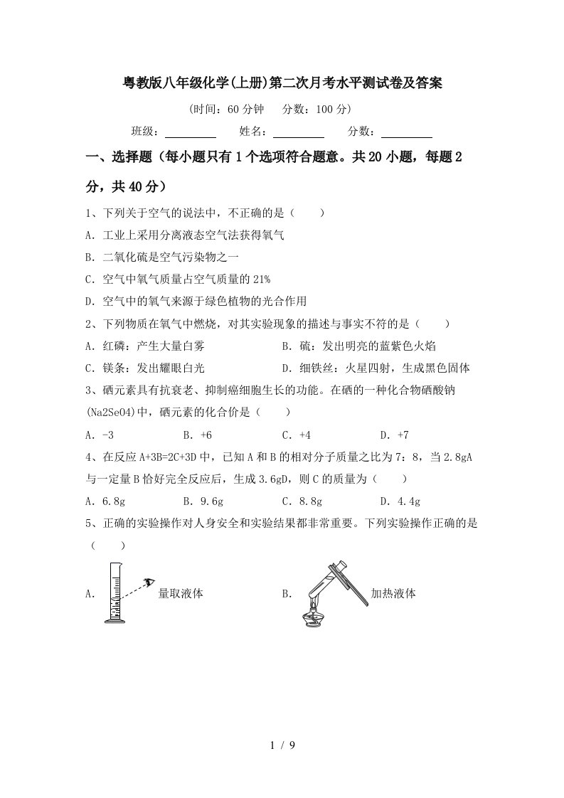 粤教版八年级化学上册第二次月考水平测试卷及答案