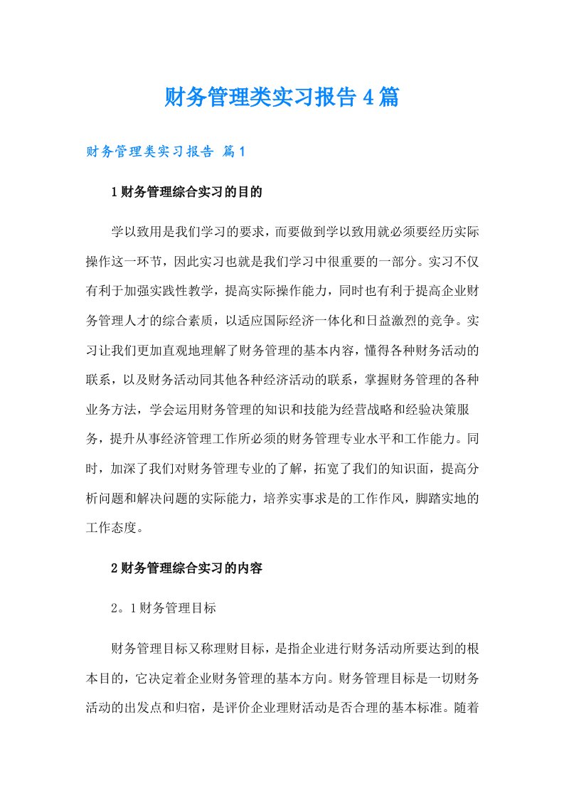 财务管理类实习报告4篇