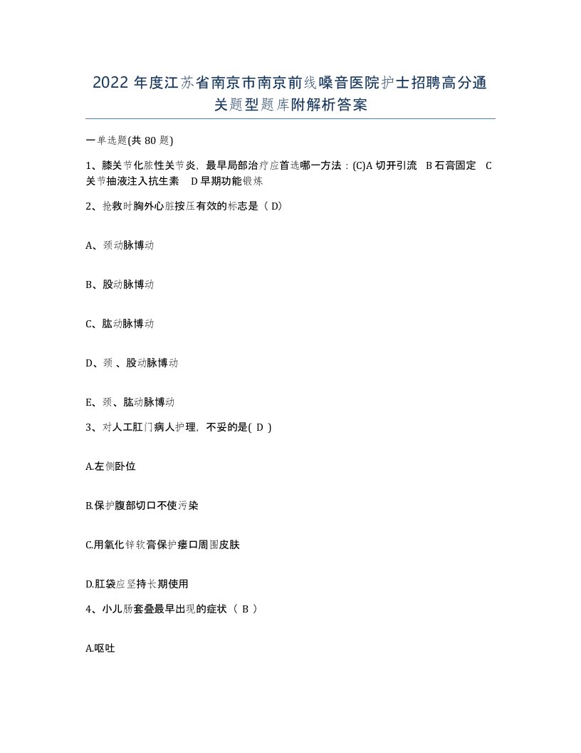 2022年度江苏省南京市南京前线嗓音医院护士招聘高分通关题型题库附解析答案