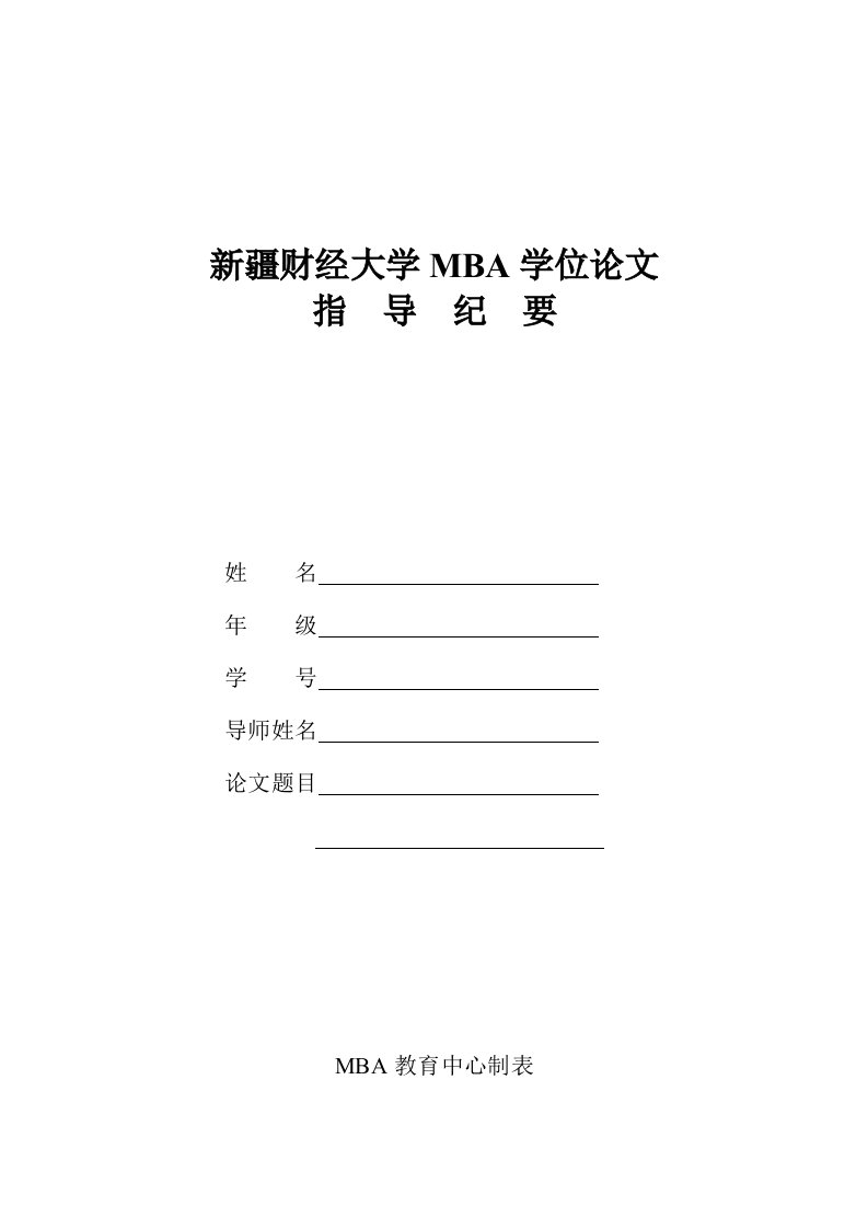 新疆财经大学MBA学位论文