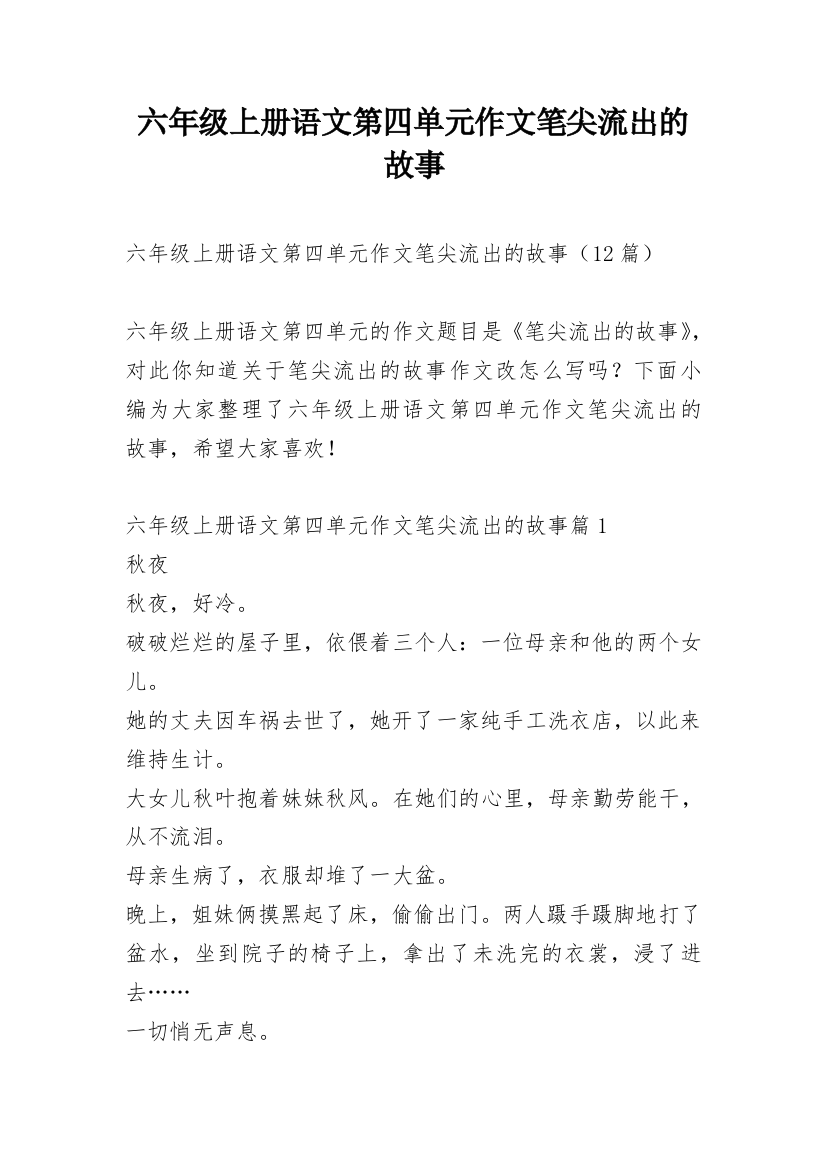 六年级上册语文第四单元作文笔尖流出的故事