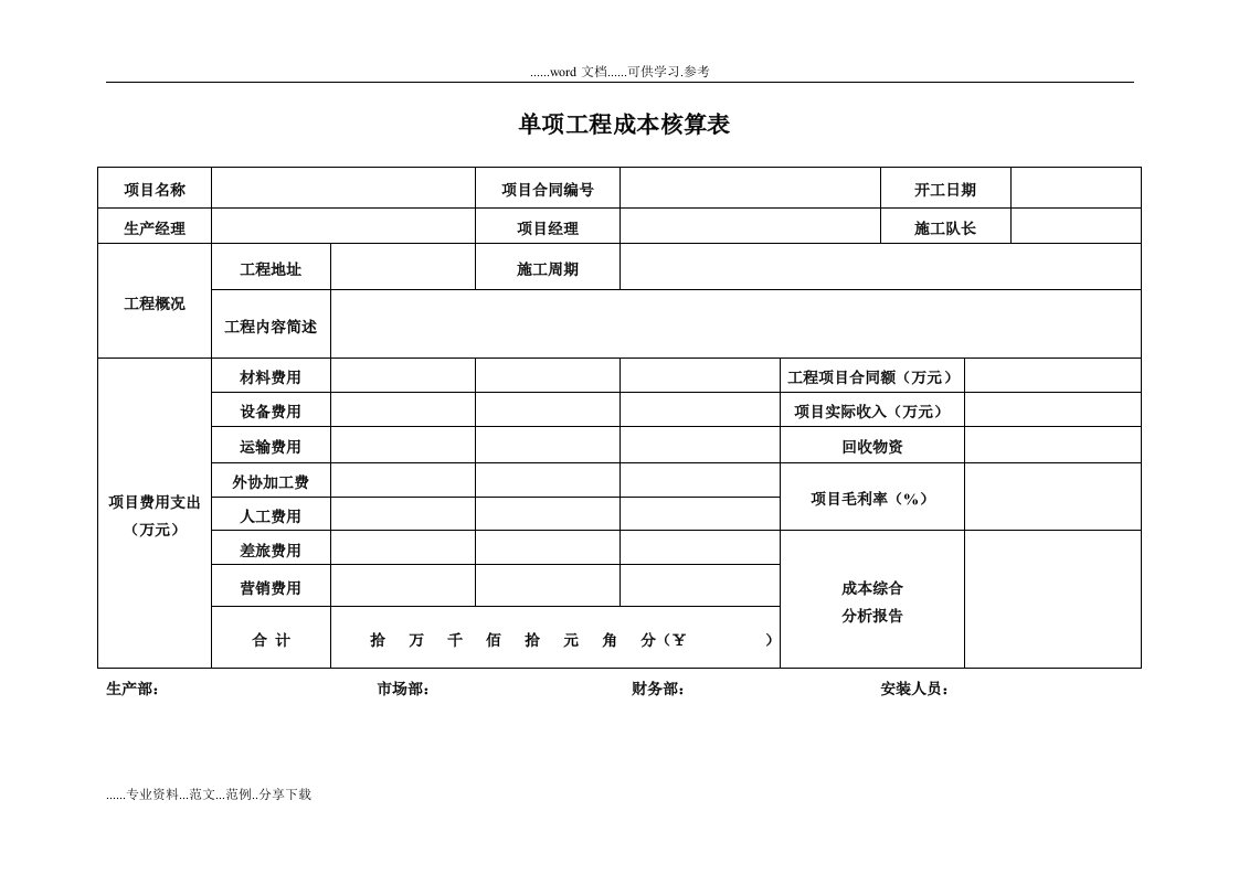 工程项目成本核算表格