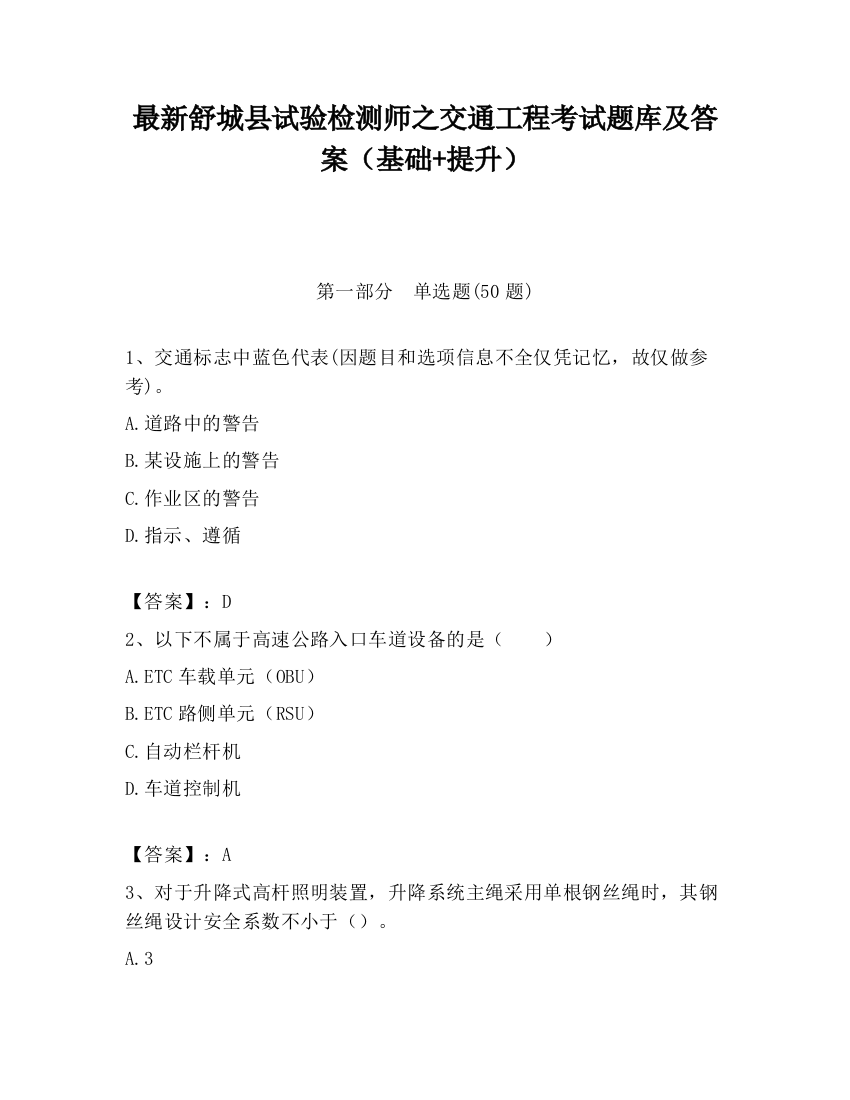 最新舒城县试验检测师之交通工程考试题库及答案（基础+提升）