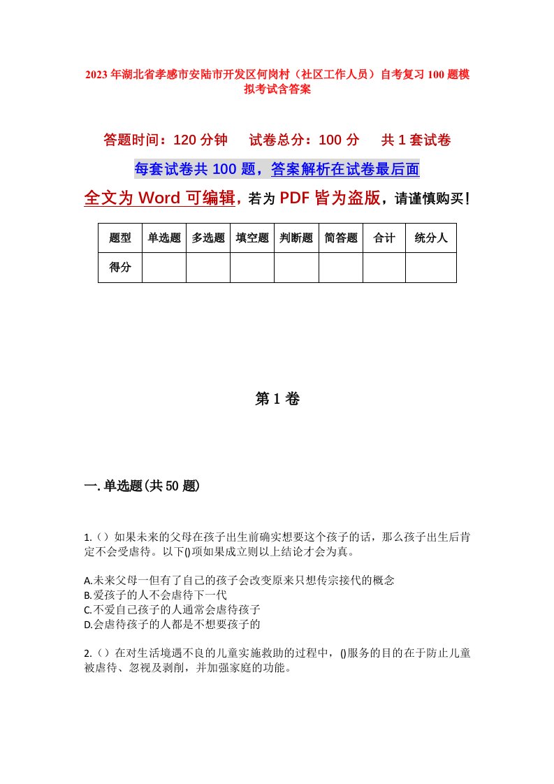 2023年湖北省孝感市安陆市开发区何岗村社区工作人员自考复习100题模拟考试含答案