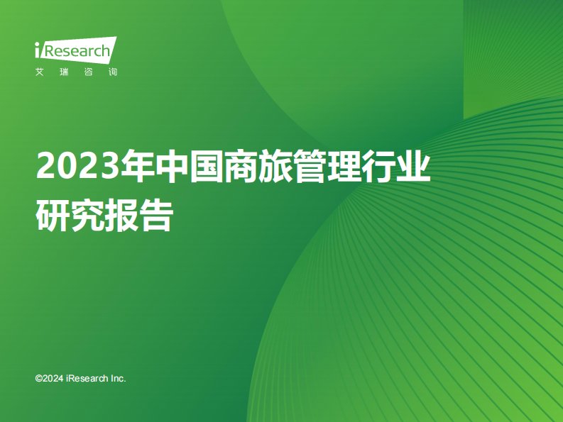 艾瑞咨询-2023年中国商旅管理行业研究报告-20240117