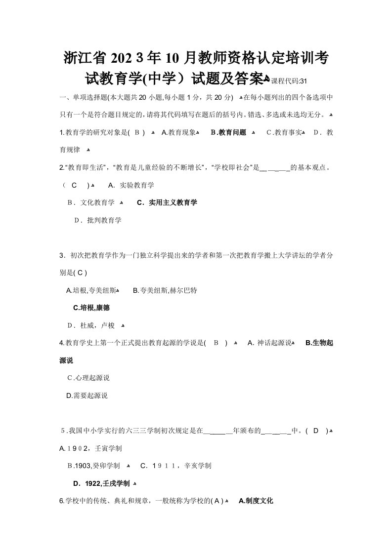 2023年浙江省10月教师资格认定培训考试教育学中学试题及答案