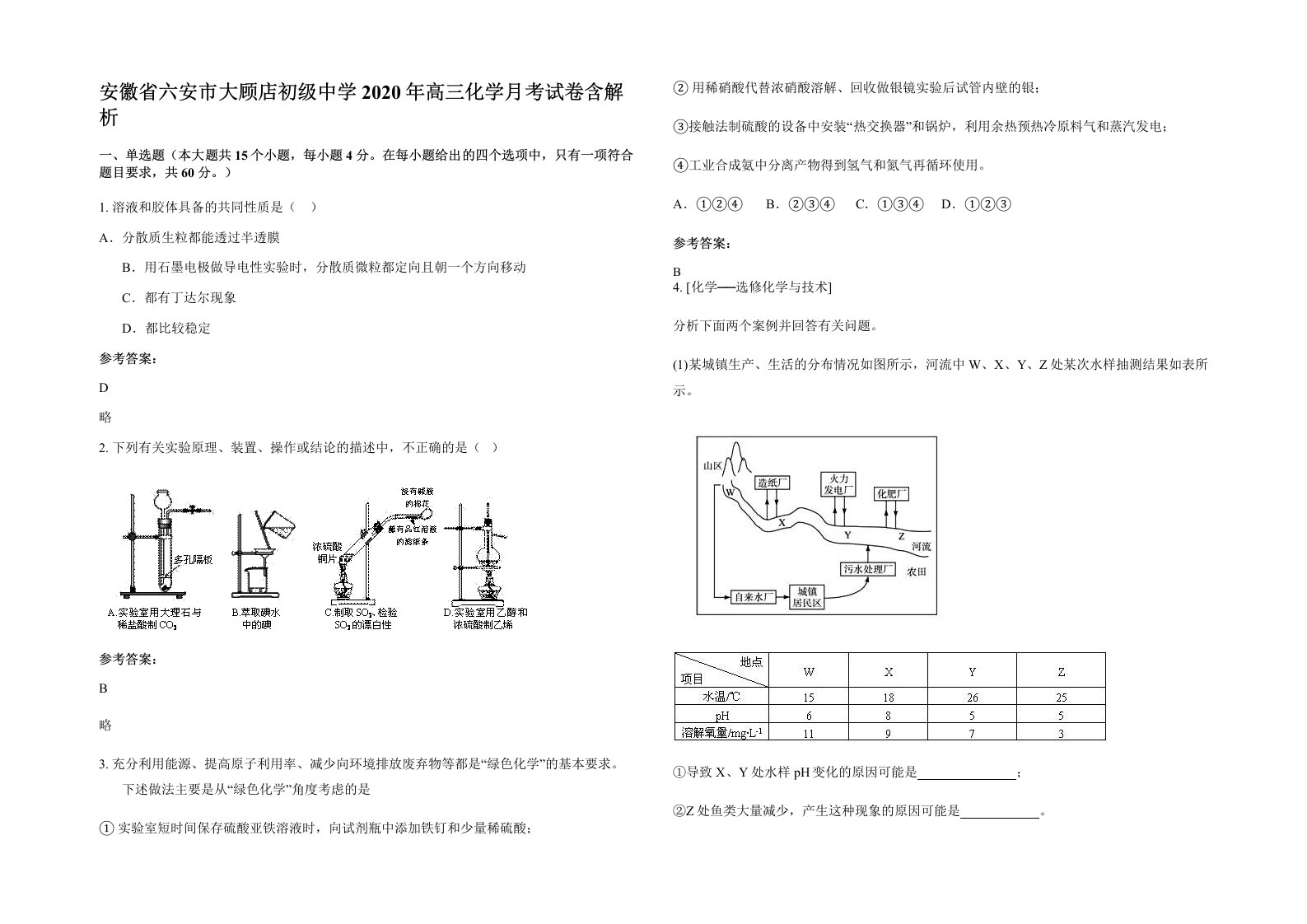 安徽省六安市大顾店初级中学2020年高三化学月考试卷含解析