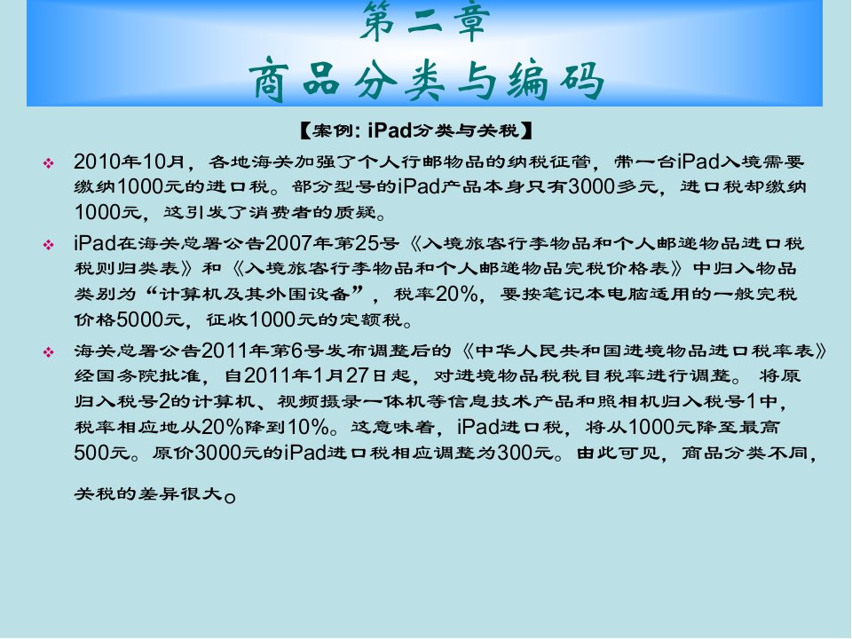 商品学概论ch02商品分类与编码课件