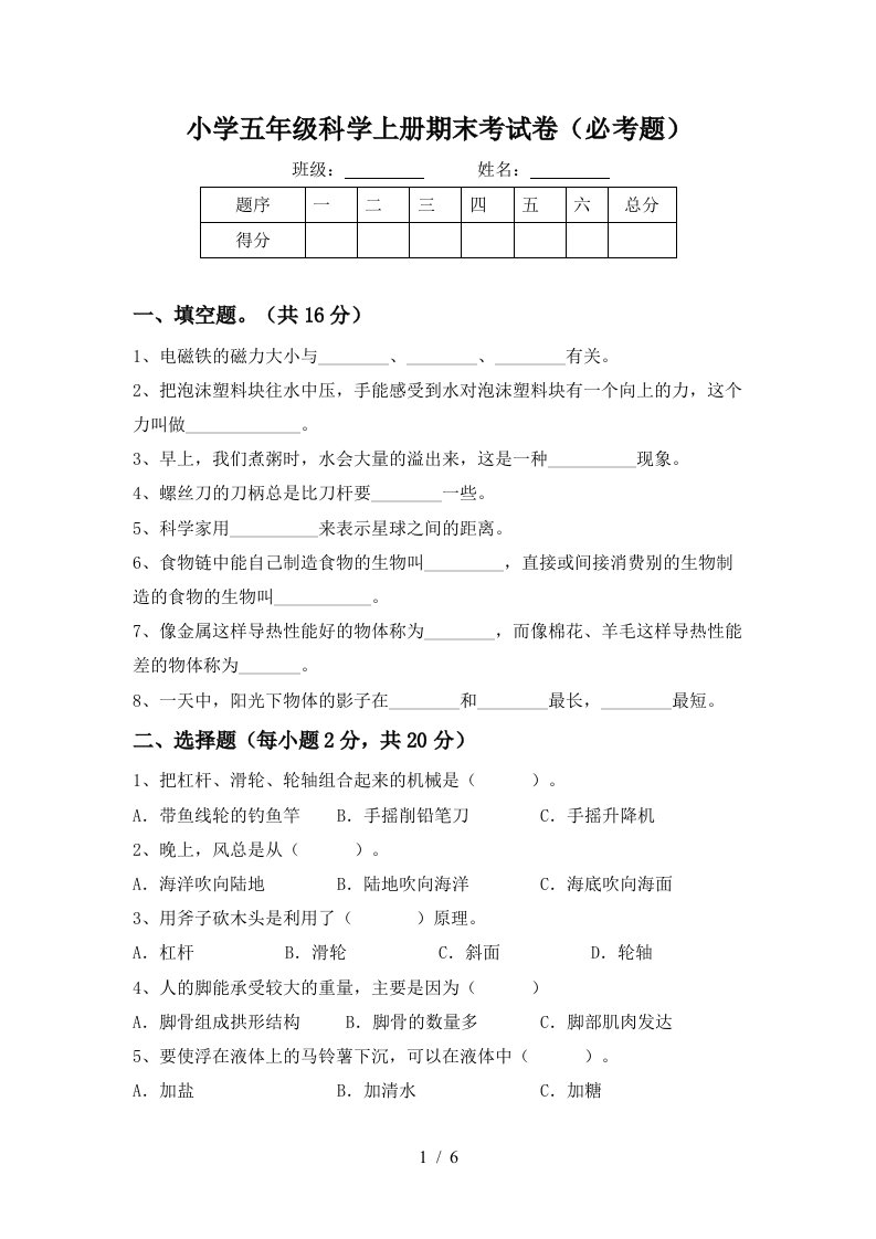 小学五年级科学上册期末考试卷必考题