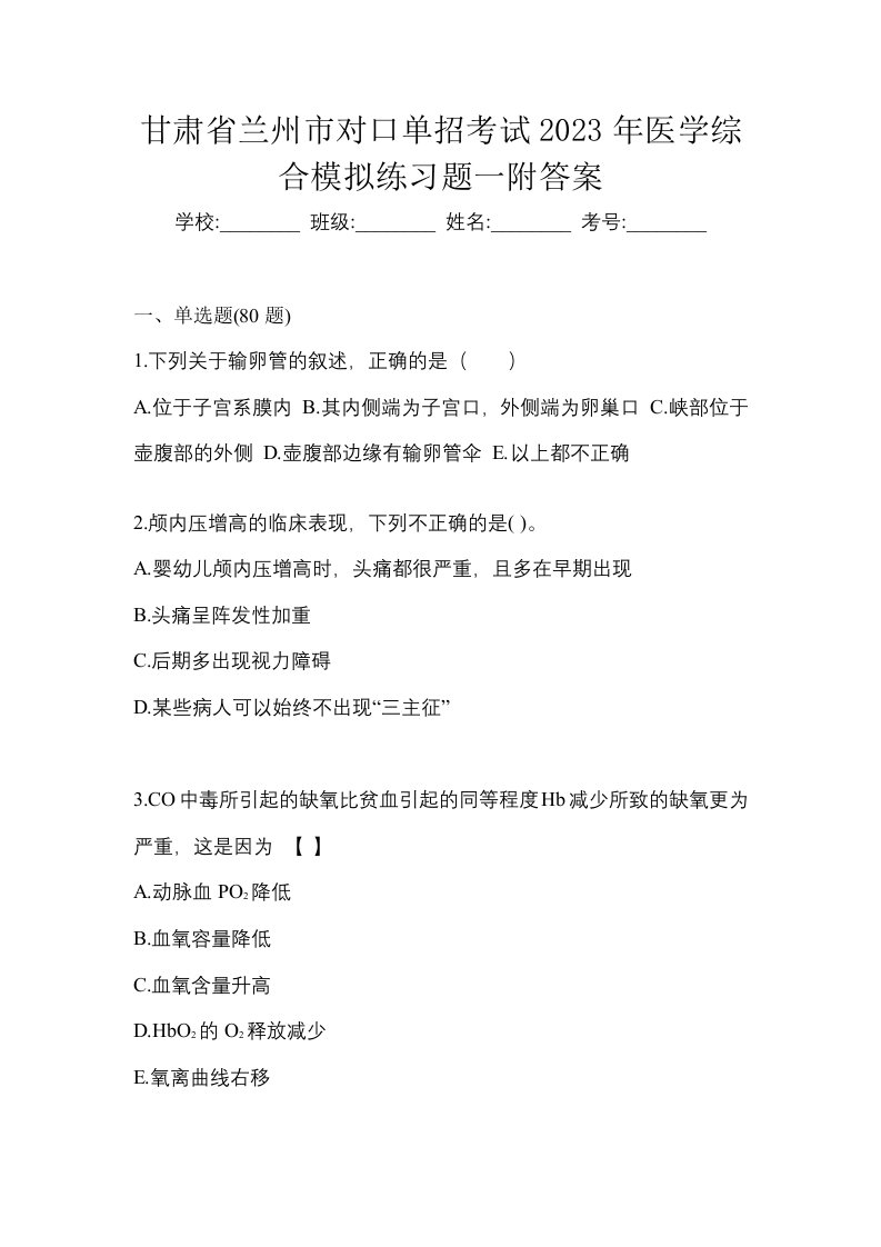 甘肃省兰州市对口单招考试2023年医学综合模拟练习题一附答案