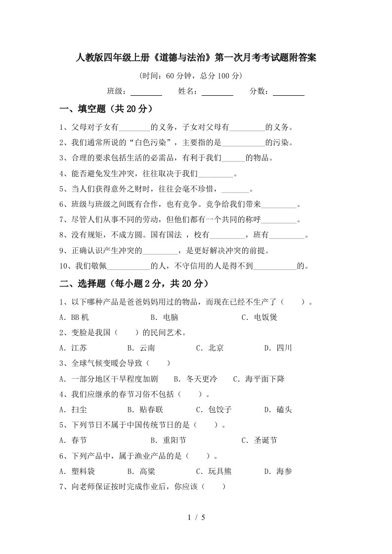 人教版四年级上册道德与法治第一次月考考试题附答案