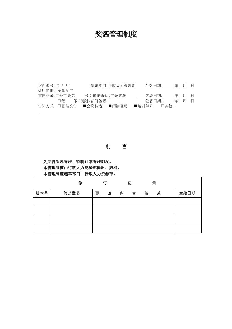 HR321奖惩管理制度