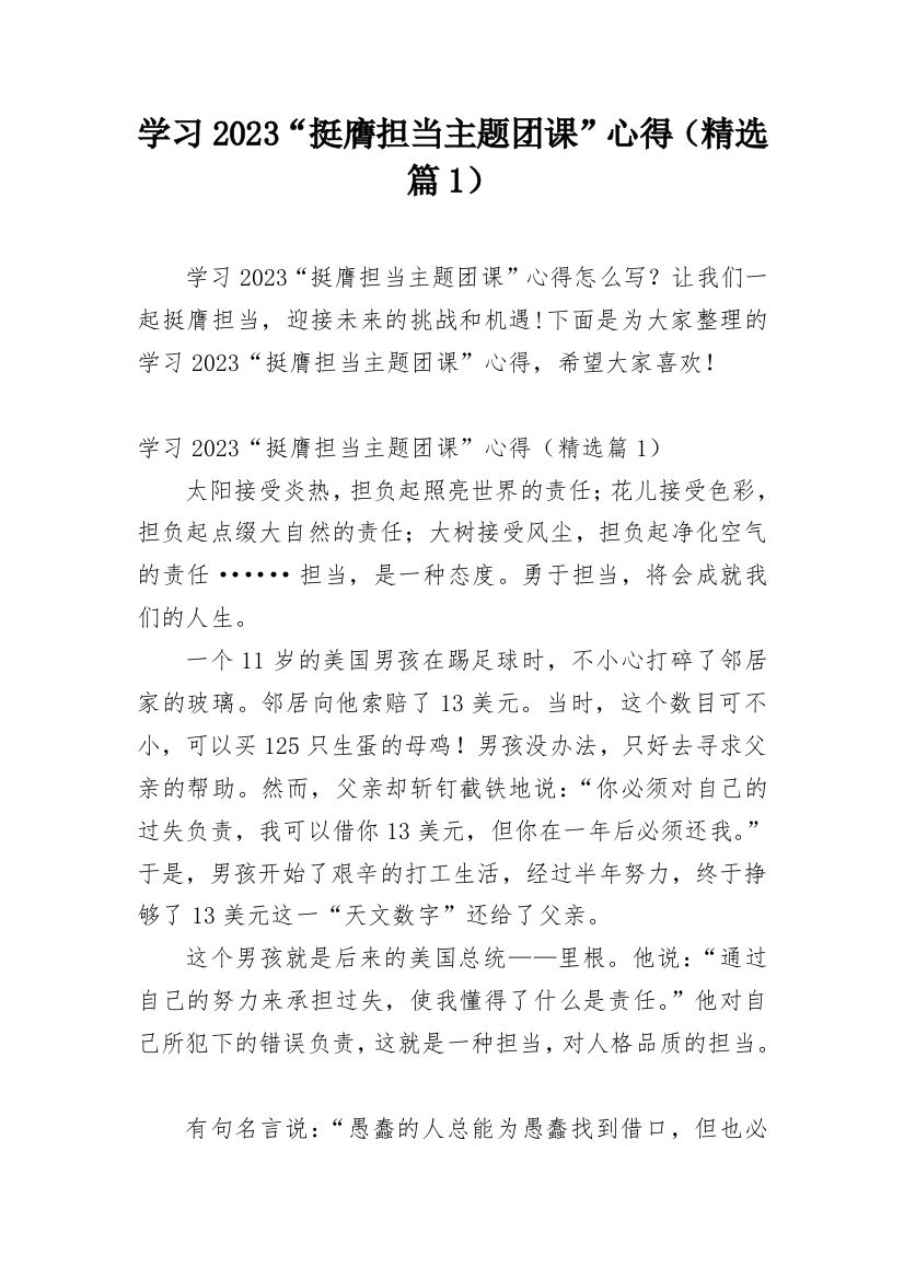 学习2023“挺膺担当主题团课”心得（精选篇1）