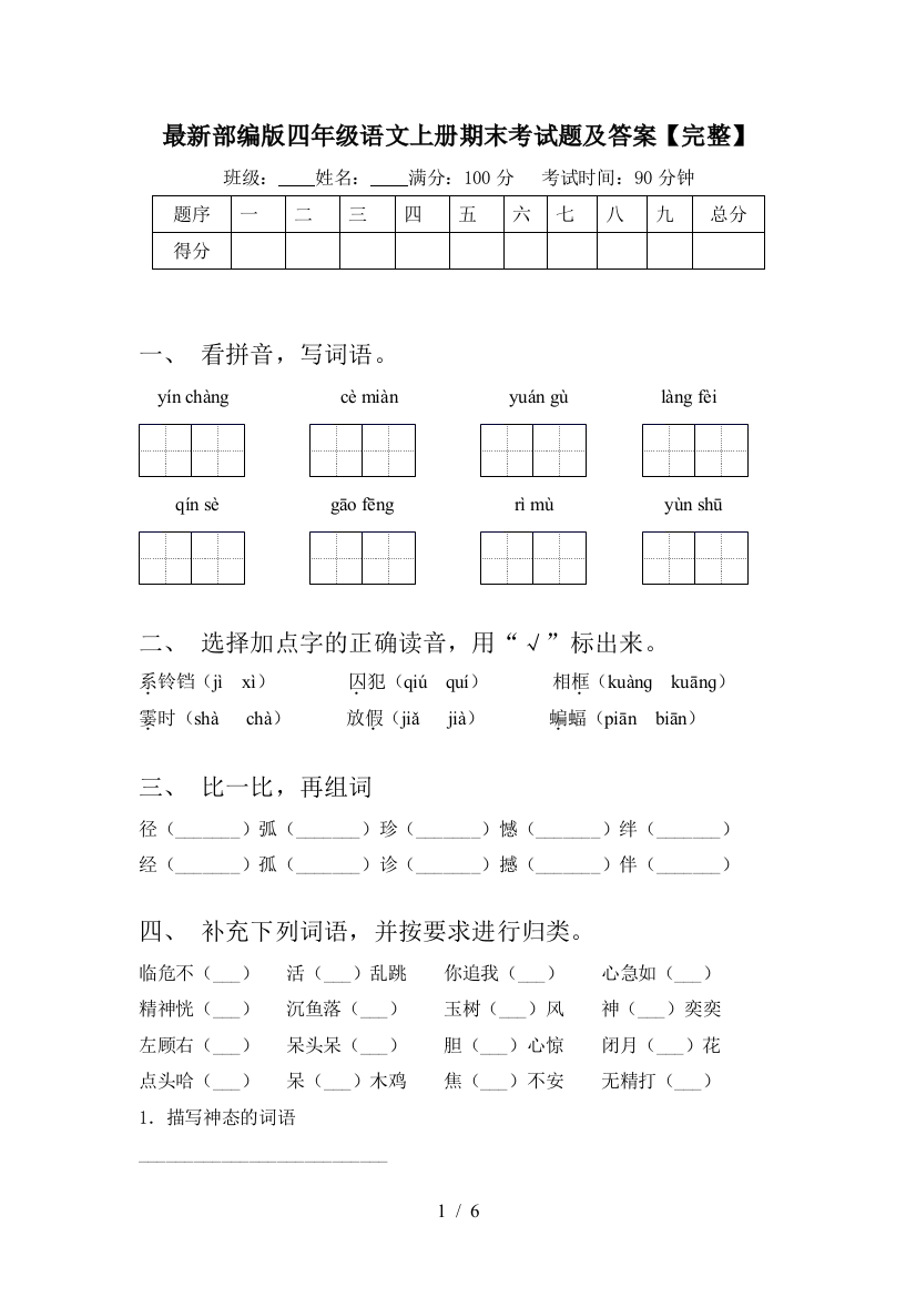 最新部编版四年级语文上册期末考试题及答案【完整】