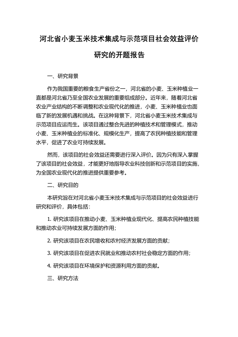 河北省小麦玉米技术集成与示范项目社会效益评价研究的开题报告