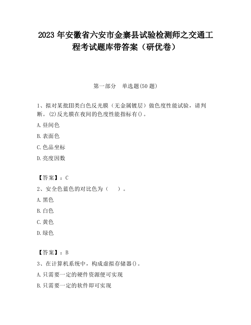 2023年安徽省六安市金寨县试验检测师之交通工程考试题库带答案（研优卷）