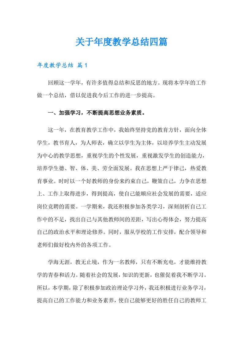 关于年度教学总结四篇