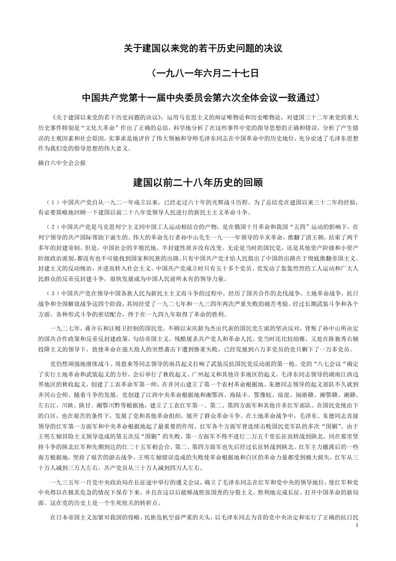 关于建国以来党的若干历史问题的决议