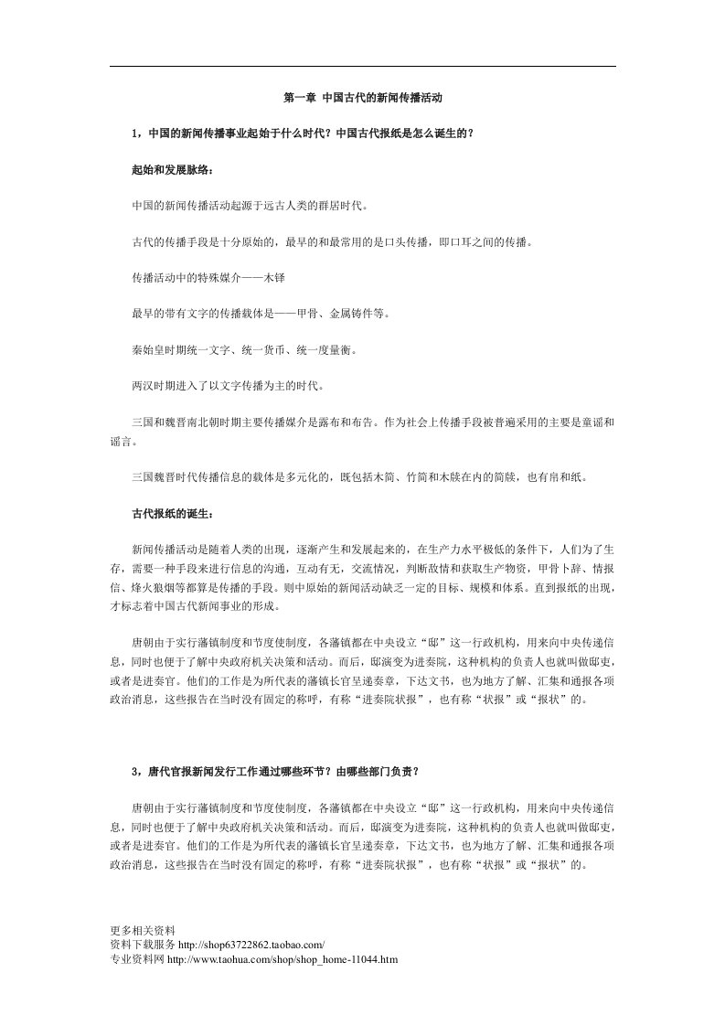 中国新闻传播史课后题答案