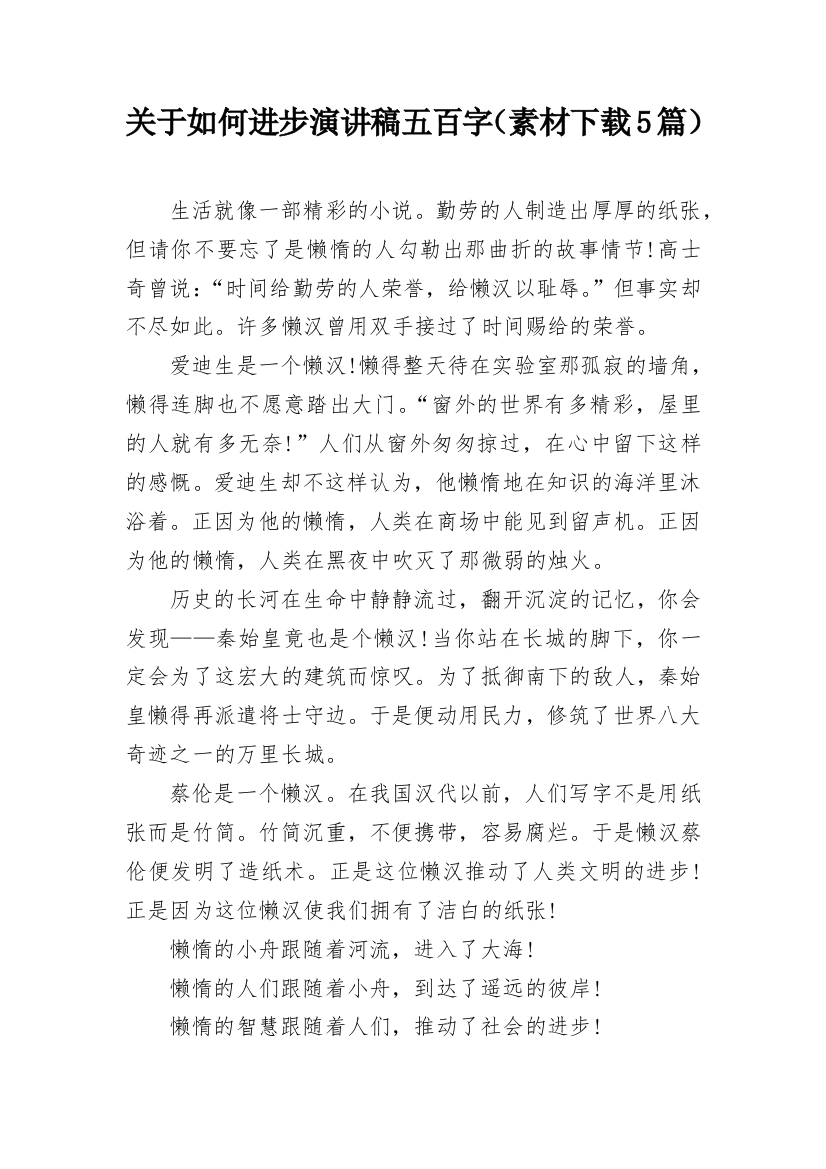 关于如何进步演讲稿五百字（素材下载5篇）