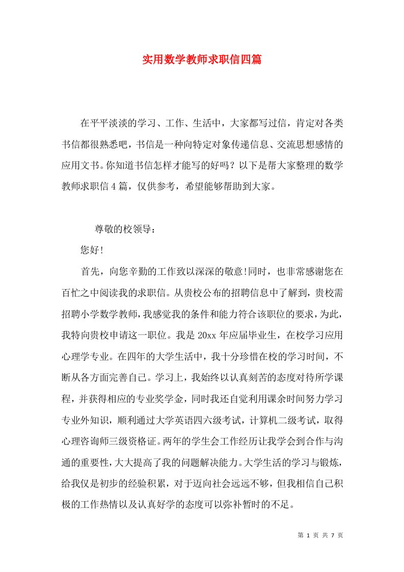 实用数学教师求职信四篇