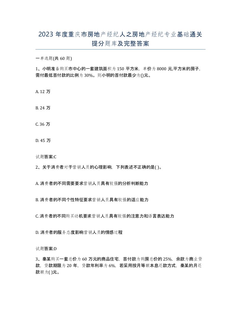 2023年度重庆市房地产经纪人之房地产经纪专业基础通关提分题库及完整答案