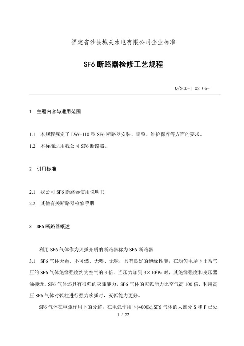 福建省某水电有限公司管理规程与制度5