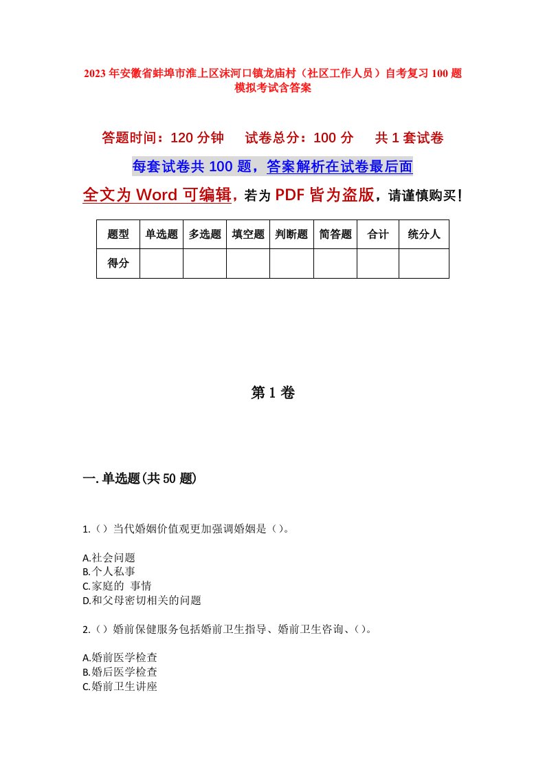 2023年安徽省蚌埠市淮上区沫河口镇龙庙村社区工作人员自考复习100题模拟考试含答案