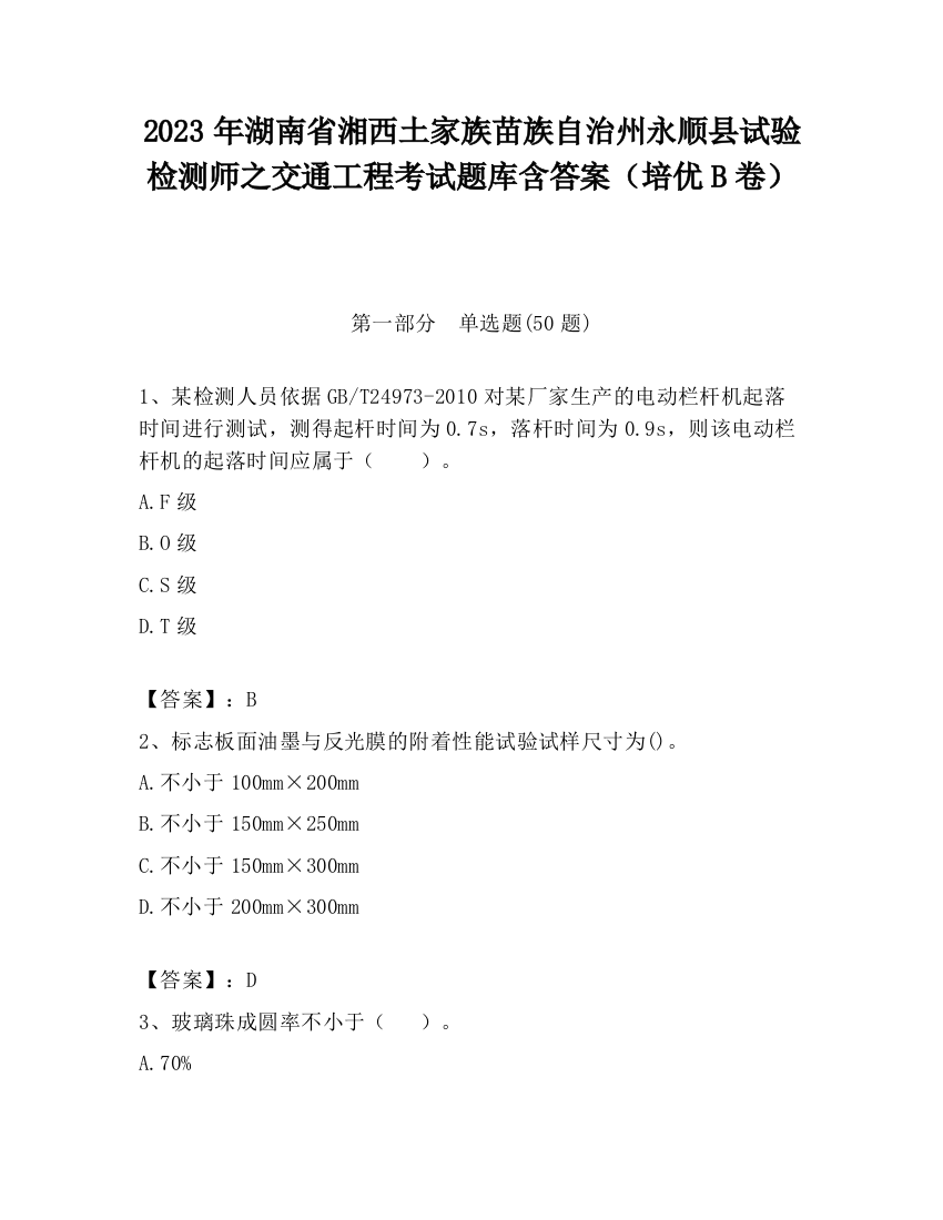 2023年湖南省湘西土家族苗族自治州永顺县试验检测师之交通工程考试题库含答案（培优B卷）