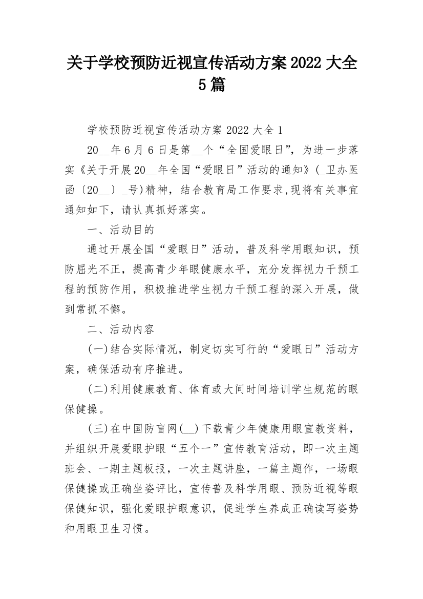 关于学校预防近视宣传活动方案2022大全5篇