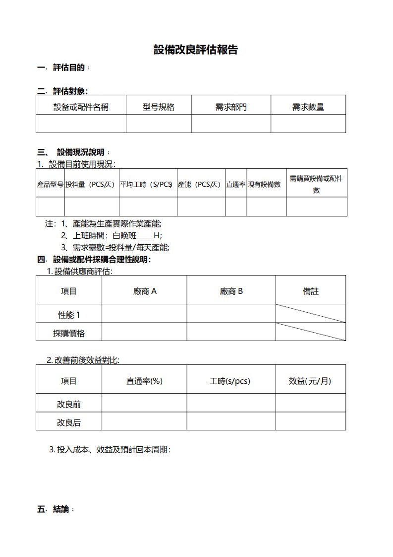 设备改良评估报告模版