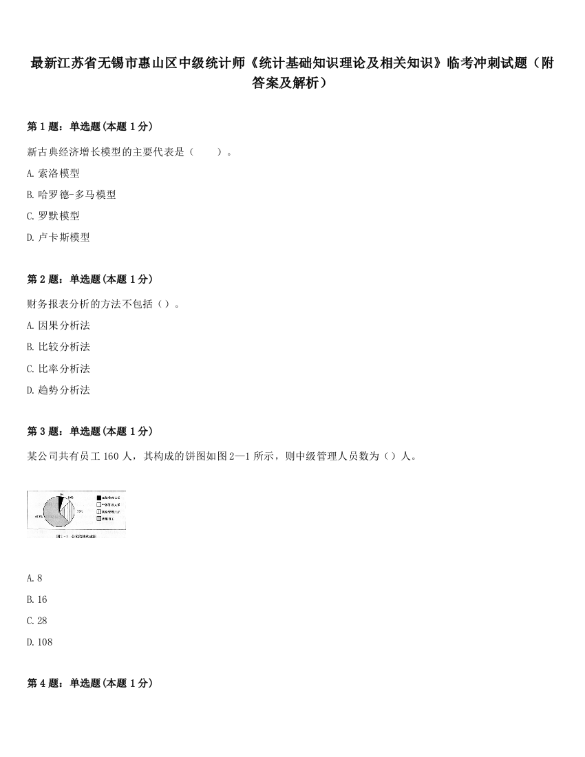 最新江苏省无锡市惠山区中级统计师《统计基础知识理论及相关知识》临考冲刺试题（附答案及解析）